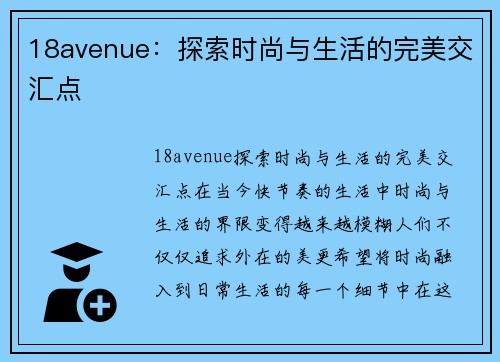 18avenue：探索时尚与生活的完美交汇点