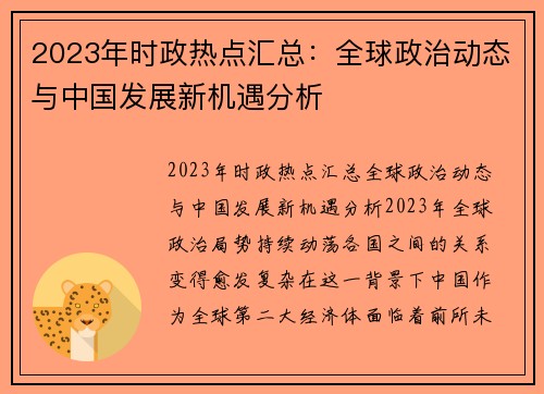 2023年时政热点汇总：全球政治动态与中国发展新机遇分析