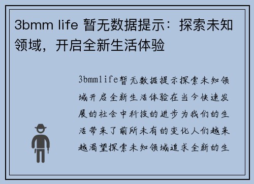 3bmm life 暂无数据提示：探索未知领域，开启全新生活体验