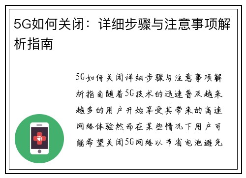 5G如何关闭：详细步骤与注意事项解析指南