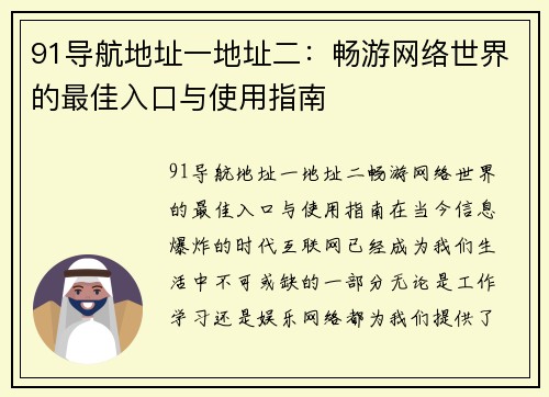 91导航地址一地址二：畅游网络世界的最佳入口与使用指南