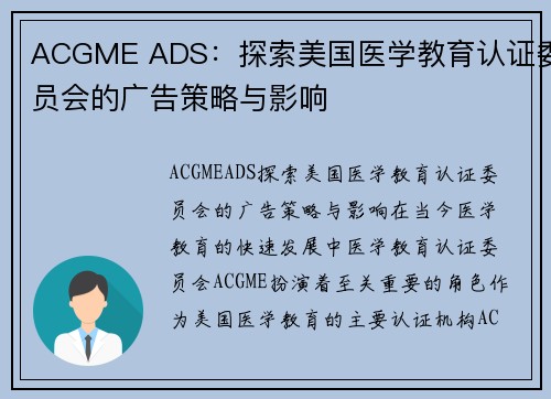 ACGME ADS：探索美国医学教育认证委员会的广告策略与影响