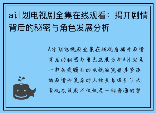 a计划电视剧全集在线观看：揭开剧情背后的秘密与角色发展分析