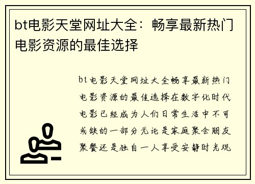 bt电影天堂网址大全：畅享最新热门电影资源的最佳选择