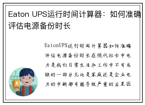 Eaton UPS运行时间计算器：如何准确评估电源备份时长