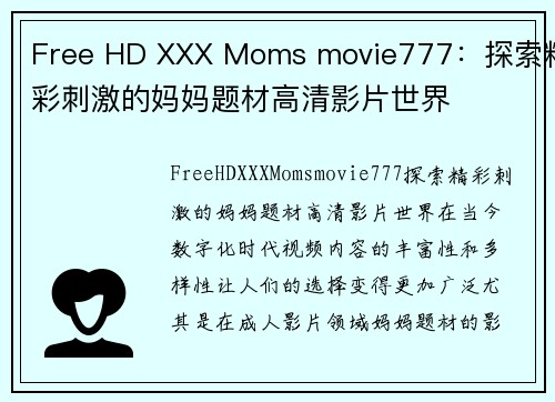 Free HD XXX Moms movie777：探索精彩刺激的妈妈题材高清影片世界