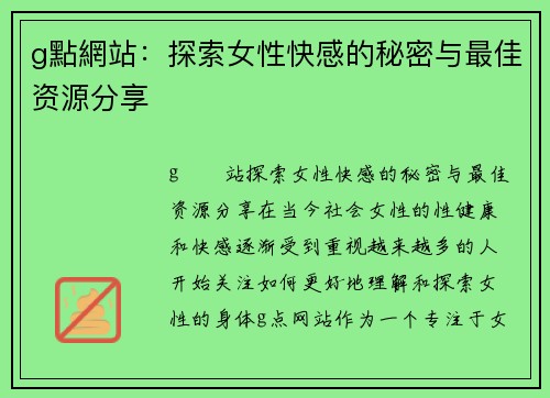 g點網站：探索女性快感的秘密与最佳资源分享