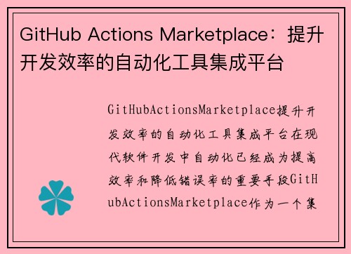 GitHub Actions Marketplace：提升开发效率的自动化工具集成平台