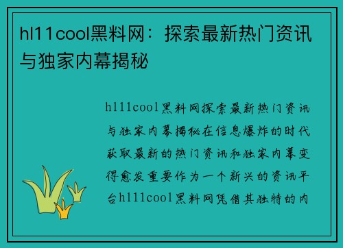 hl11cool黑料网：探索最新热门资讯与独家内幕揭秘