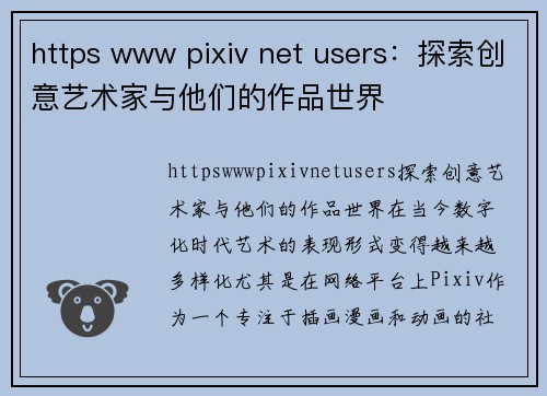 https www pixiv net users：探索创意艺术家与他们的作品世界