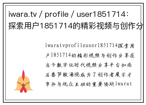 iwara.tv／profile／user1851714：探索用户1851714的精彩视频与创作分享