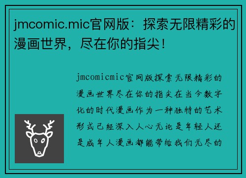 jmcomic.mic官网版：探索无限精彩的漫画世界，尽在你的指尖！