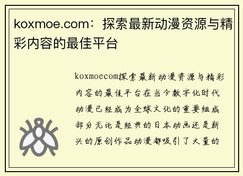 koxmoe.com：探索最新动漫资源与精彩内容的最佳平台