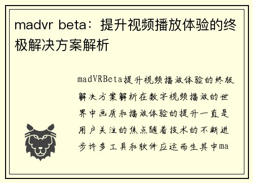 madvr beta：提升视频播放体验的终极解决方案解析