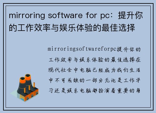 mirroring software for pc：提升你的工作效率与娱乐体验的最佳选择