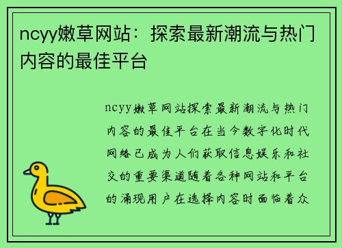 ncyy嫩草网站：探索最新潮流与热门内容的最佳平台