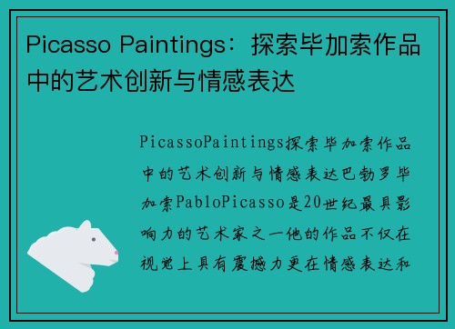 Picasso Paintings：探索毕加索作品中的艺术创新与情感表达