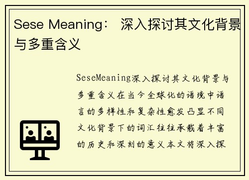 Sese Meaning： 深入探讨其文化背景与多重含义