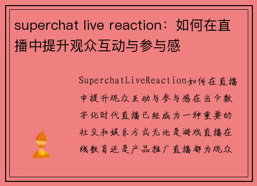 superchat live reaction：如何在直播中提升观众互动与参与感