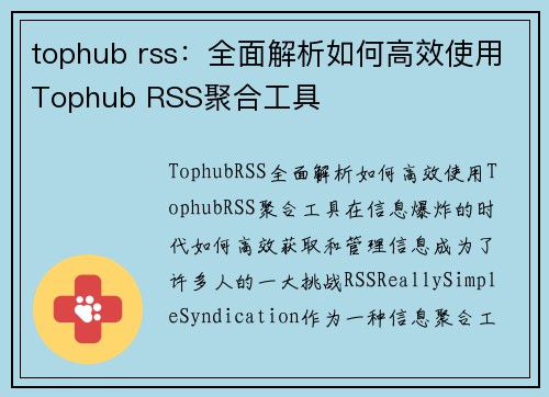 tophub rss：全面解析如何高效使用Tophub RSS聚合工具