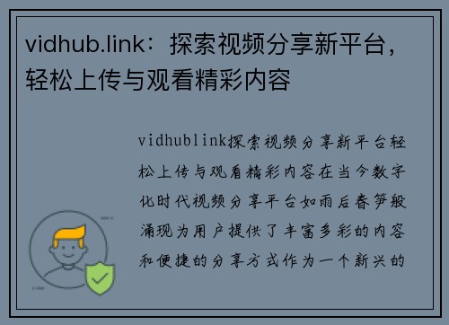 vidhub.link：探索视频分享新平台，轻松上传与观看精彩内容