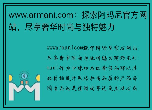 www.armani.com：探索阿玛尼官方网站，尽享奢华时尚与独特魅力