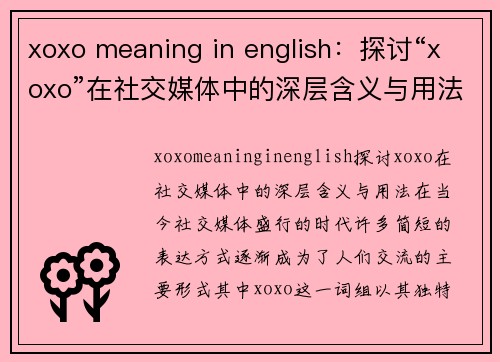 xoxo meaning in english：探讨“xoxo”在社交媒体中的深层含义与用法