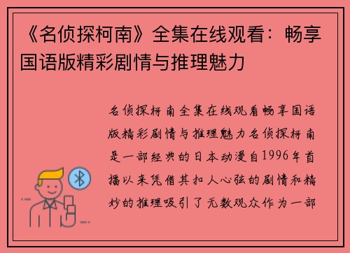 《名侦探柯南》全集在线观看：畅享国语版精彩剧情与推理魅力