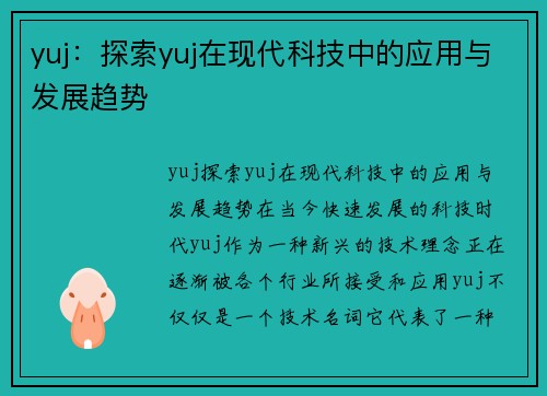 yuj：探索yuj在现代科技中的应用与发展趋势