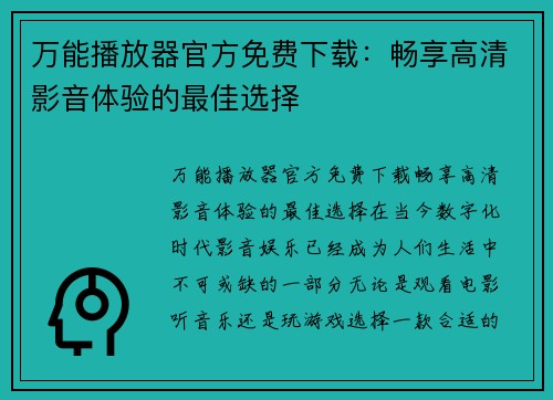 万能播放器官方免费下载：畅享高清影音体验的最佳选择