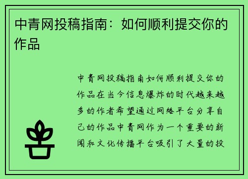 中青网投稿指南：如何顺利提交你的作品