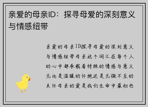 亲爱的母亲ID：探寻母爱的深刻意义与情感纽带