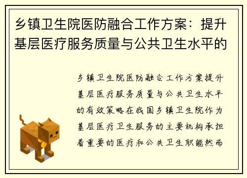 乡镇卫生院医防融合工作方案：提升基层医疗服务质量与公共卫生水平的有效策略